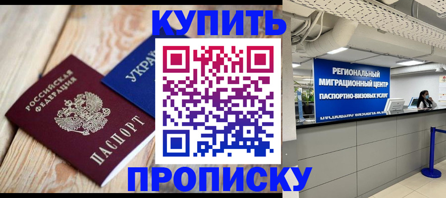 временная прописка в Россоши